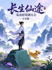 长生仙途：从山村苟到万古