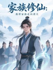 家族修仙：我带家族走向诸天