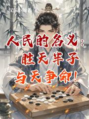 人民的名义：胜天半子，与天争命