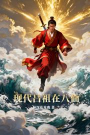 现代吕祖在八仙