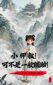 小师叔！可不是一般辅助！