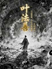 叶法善：以道镇唐，力挫西域异教