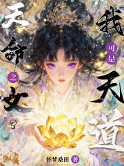 天命之女？我可是天道