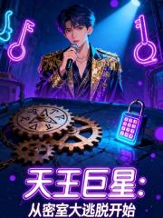 天王巨星：从密室大逃脱开始
