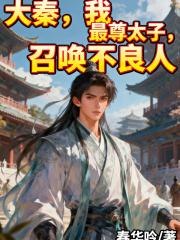 大秦,我,最尊太子,召唤不良人 大秦,我,最尊太子,召唤不良人
