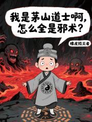 我是茅山道士啊，怎么全是邪术？