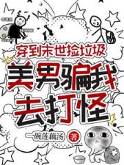 穿到末世捡垃圾，美男骗我去打怪