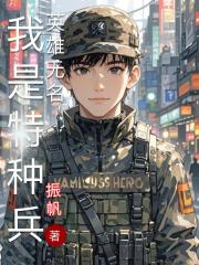 我是特种兵之英雄无名