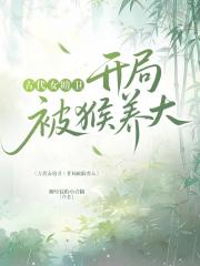 古代女暗卫：开局被猴养大