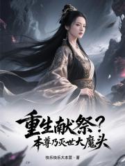 重生献祭？本尊乃灭世大魔头