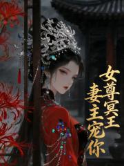 女尊冥王妻主宠你