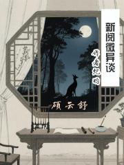 新阅微异谈