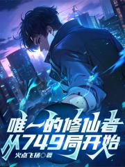 唯一的修仙者，从749局开始