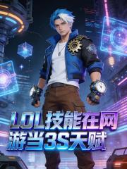 LOL技能在网游当3S天赋