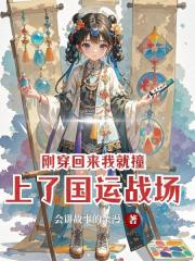 刚穿回来我就撞上了国运战场