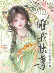 左魔尊，右师尊，天下唯我独尊！