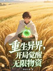 重生异界，开局觉醒无限物资