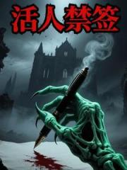 活人禁签
