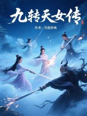 九转天女传