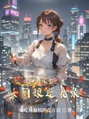 灶神的味觉：庶女厨娘逆袭录