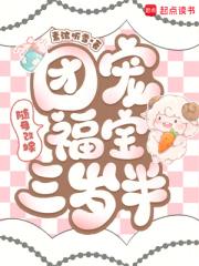 随母改嫁：团宠福宝三岁半