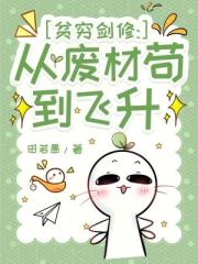 贫穷剑修：从废材苟到飞升