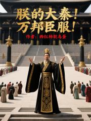 朕的大秦！万邦臣服！