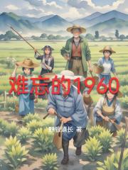难忘的1960