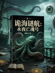 诡海迷航：永夜亡魂号