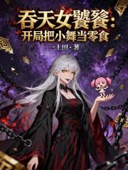吞天女饕餮：开局把小舞当零食