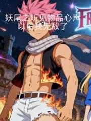 妖尾之听见物品心声之后我无敌了