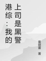 港综：我的上司是黑警