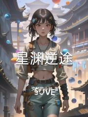 星渊逆途