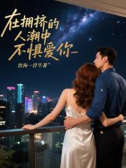 在拥挤的人潮中不惧爱你