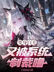 变身白毛又被系统制裁噜