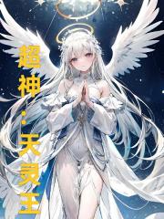 超神：天灵王