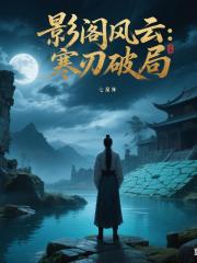 影阁风云:寒刃破局 影阁风云:寒刃破局
