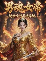 男魂女帝：绝世女神养成系统
