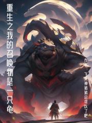 重生之我的召唤物是一只龟 重生之我的召唤物是一只龟