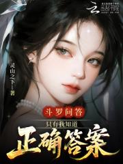 斗罗问答：只有我知道正确答案