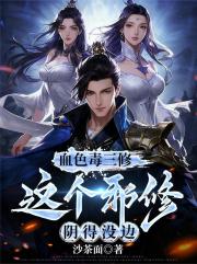 血色毒三修，这个邪修阴得没边