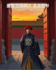 重生之回到大清当王爷
