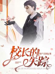 校长的失踪