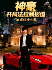 神豪，开局法拉利报道