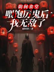 阴间食堂：喂饱厉鬼后我无敌了