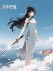 天命行道，吾心所向