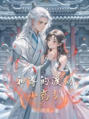 神尊的渡劫小药引