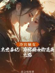 末世毒妃：冷宫嫡女的逆袭之路
