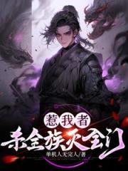 超级杀戮系统：一人成道万骨枯！
