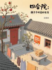 四合院：拼夕夕的美好生活